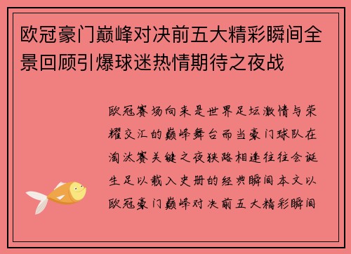 欧冠豪门巅峰对决前五大精彩瞬间全景回顾引爆球迷热情期待之夜战 欧冠豪门巅峰对决前五大精彩瞬间全景回顾引爆球迷热情期待之夜战