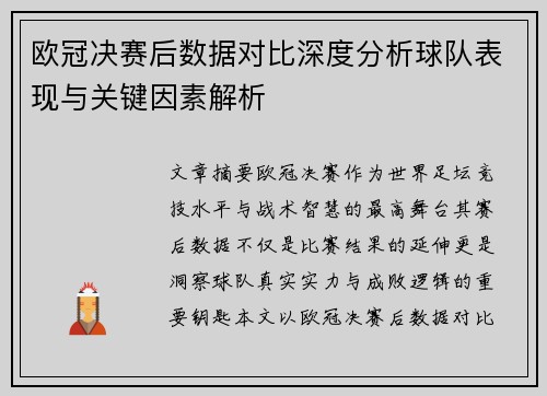 欧冠决赛后数据对比深度分析球队表现与关键因素解析