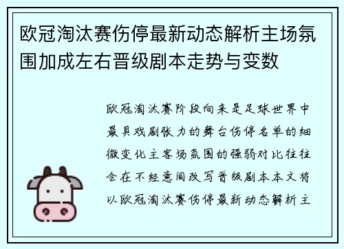 欧冠淘汰赛伤停最新动态解析主场氛围加成左右晋级剧本走势与变数