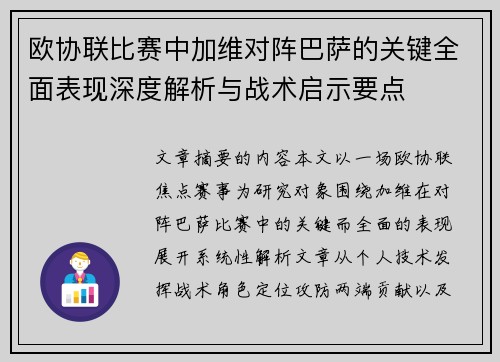 欧协联比赛中加维对阵巴萨的关键全面表现深度解析与战术启示要点 欧协联比赛中加维对阵巴萨的关键全面表现深度解析与战术启示要点