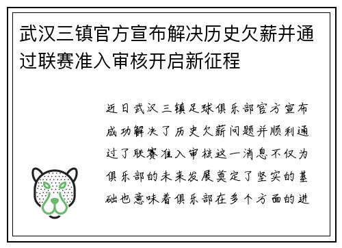 武汉三镇官方宣布解决历史欠薪并通过联赛准入审核开启新征程