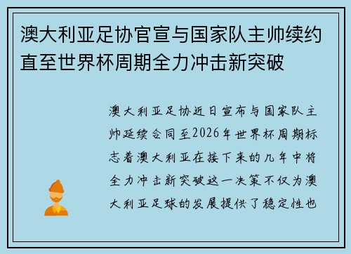 澳大利亚足协官宣与国家队主帅续约直至世界杯周期全力冲击新突破 澳大利亚足协官宣与国家队主帅续约直至世界杯周期全力冲击新突破