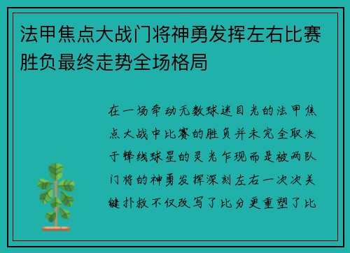 法甲焦点大战门将神勇发挥左右比赛胜负最终走势全场格局