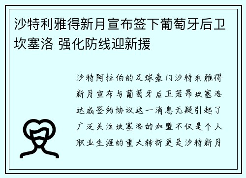 沙特利雅得新月宣布签下葡萄牙后卫坎塞洛 强化防线迎新援 沙特利雅得新月宣布签下葡萄牙后卫坎塞洛 强化防线迎新援