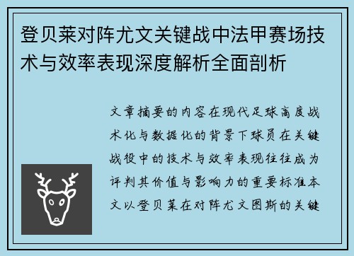 登贝莱对阵尤文关键战中法甲赛场技术与效率表现深度解析全面剖析