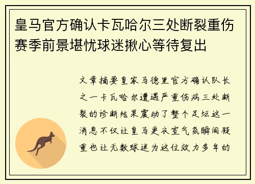 皇马官方确认卡瓦哈尔三处断裂重伤赛季前景堪忧球迷揪心等待复出 皇马官方确认卡瓦哈尔三处断裂重伤赛季前景堪忧球迷揪心等待复出