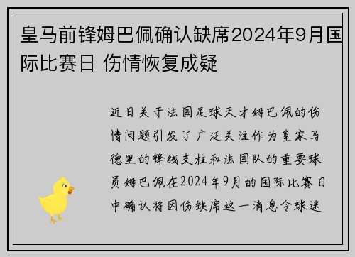 皇马前锋姆巴佩确认缺席2024年9月国际比赛日 伤情恢复成疑 皇马前锋姆巴佩确认缺席2024年9月国际比赛日 伤情恢复成疑