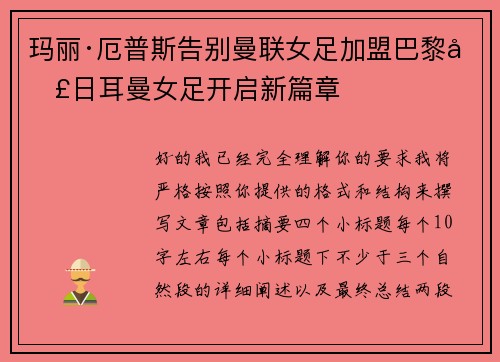 玛丽·厄普斯告别曼联女足加盟巴黎圣日耳曼女足开启新篇章 玛丽·厄普斯告别曼联女足加盟巴黎圣日耳曼女足开启新篇章