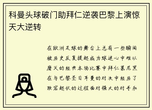 科曼头球破门助拜仁逆袭巴黎上演惊天大逆转