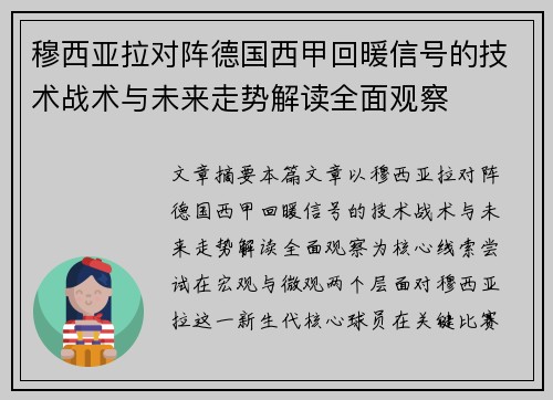 穆西亚拉对阵德国西甲回暖信号的技术战术与未来走势解读全面观察 穆西亚拉对阵德国西甲回暖信号的技术战术与未来走势解读全面观察