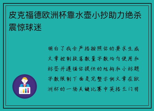 皮克福德欧洲杯靠水壶小抄助力绝杀震惊球迷 皮克福德欧洲杯靠水壶小抄助力绝杀震惊球迷