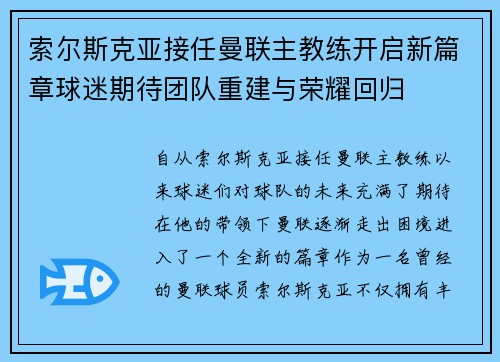 索尔斯克亚接任曼联主教练开启新篇章球迷期待团队重建与荣耀回归 索尔斯克亚接任曼联主教练开启新篇章球迷期待团队重建与荣耀回归
