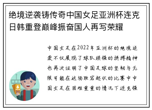绝境逆袭铸传奇中国女足亚洲杯连克日韩重登巅峰振奋国人再写荣耀 绝境逆袭铸传奇中国女足亚洲杯连克日韩重登巅峰振奋国人再写荣耀