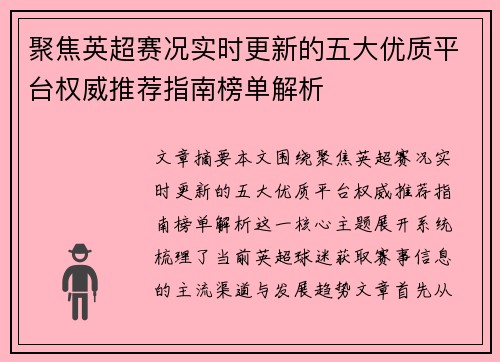 聚焦英超赛况实时更新的五大优质平台权威推荐指南榜单解析 聚焦英超赛况实时更新的五大优质平台权威推荐指南榜单解析