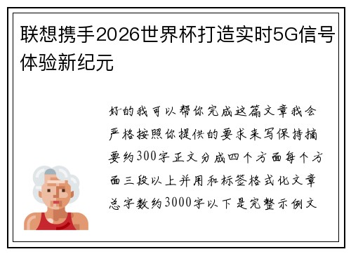 联想携手2026世界杯打造实时5G信号体验新纪元 联想携手2026世界杯打造实时5G信号体验新纪元