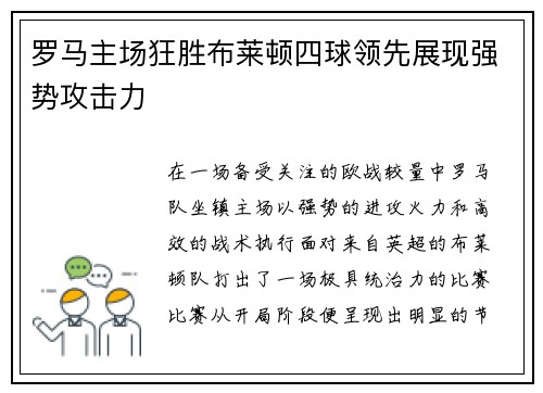 罗马主场狂胜布莱顿四球领先展现强势攻击力 罗马主场狂胜布莱顿四球领先展现强势攻击力