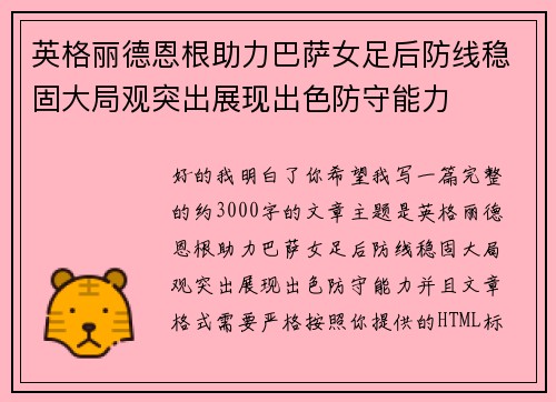 英格丽德恩根助力巴萨女足后防线稳固大局观突出展现出色防守能力 英格丽德恩根助力巴萨女足后防线稳固大局观突出展现出色防守能力