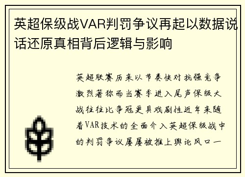 英超保级战VAR判罚争议再起以数据说话还原真相背后逻辑与影响 英超保级战VAR判罚争议再起以数据说话还原真相背后逻辑与影响