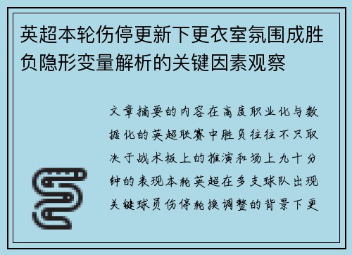 英超本轮伤停更新下更衣室氛围成胜负隐形变量解析的关键因素观察