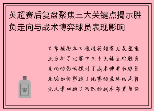 英超赛后复盘聚焦三大关键点揭示胜负走向与战术博弈球员表现影响