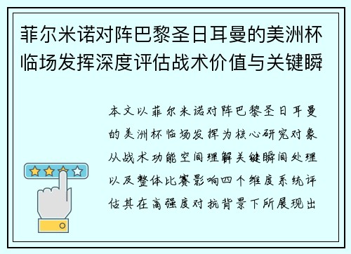 菲尔米诺对阵巴黎圣日耳曼的美洲杯临场发挥深度评估战术价值与关键瞬间解析