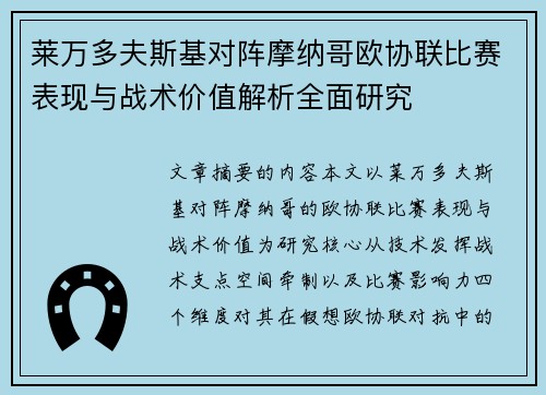 莱万多夫斯基对阵摩纳哥欧协联比赛表现与战术价值解析全面研究 莱万多夫斯基对阵摩纳哥欧协联比赛表现与战术价值解析全面研究