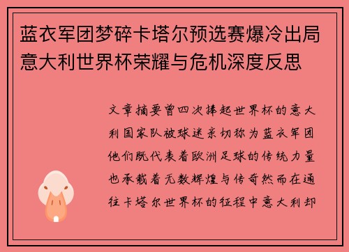 蓝衣军团梦碎卡塔尔预选赛爆冷出局意大利世界杯荣耀与危机深度反思