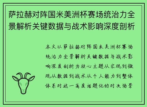 萨拉赫对阵国米美洲杯赛场统治力全景解析关键数据与战术影响深度剖析 萨拉赫对阵国米美洲杯赛场统治力全景解析关键数据与战术影响深度剖析
