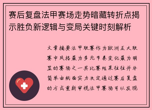 赛后复盘法甲赛场走势暗藏转折点揭示胜负新逻辑与变局关键时刻解析 赛后复盘法甲赛场走势暗藏转折点揭示胜负新逻辑与变局关键时刻解析