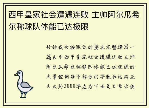 西甲皇家社会遭遇连败 主帅阿尔瓜希尔称球队体能已达极限