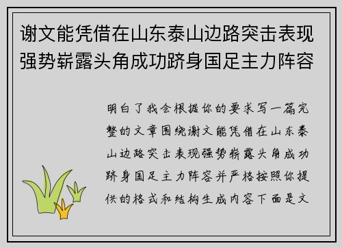 谢文能凭借在山东泰山边路突击表现强势崭露头角成功跻身国足主力阵容