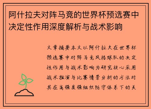 阿什拉夫对阵马竞的世界杯预选赛中决定性作用深度解析与战术影响