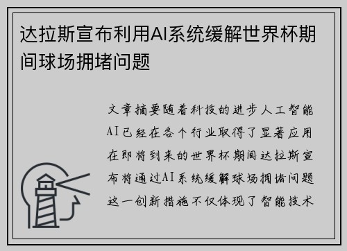 达拉斯宣布利用AI系统缓解世界杯期间球场拥堵问题 达拉斯宣布利用AI系统缓解世界杯期间球场拥堵问题