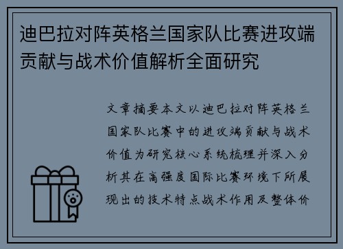 迪巴拉对阵英格兰国家队比赛进攻端贡献与战术价值解析全面研究 迪巴拉对阵英格兰国家队比赛进攻端贡献与战术价值解析全面研究