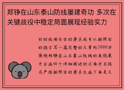 郑铮在山东泰山防线屡建奇功 多次在关键战役中稳定局面展现经验实力