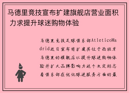 马德里竞技宣布扩建旗舰店营业面积 力求提升球迷购物体验