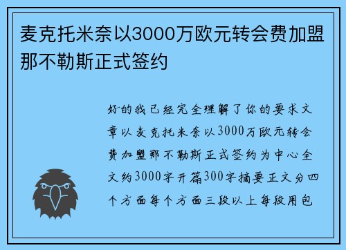 麦克托米奈以3000万欧元转会费加盟那不勒斯正式签约