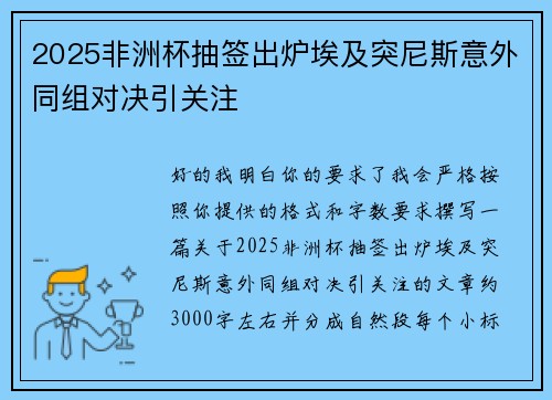 2025非洲杯抽签出炉埃及突尼斯意外同组对决引关注