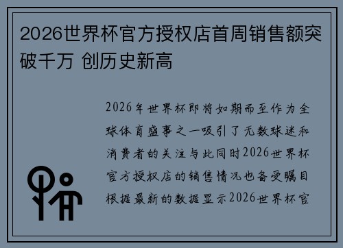 2026世界杯官方授权店首周销售额突破千万 创历史新高
