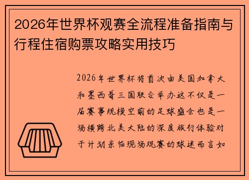2026年世界杯观赛全流程准备指南与行程住宿购票攻略实用技巧