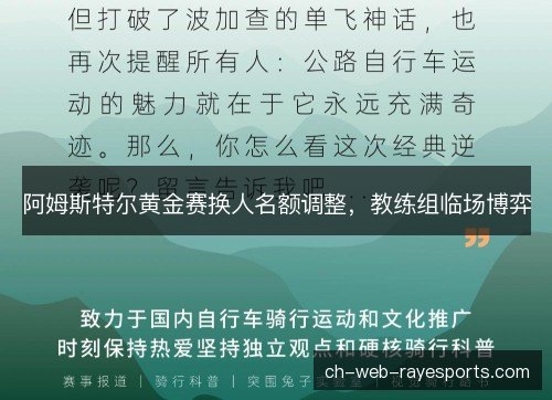 阿姆斯特尔黄金赛换人名额调整，教练组临场博弈